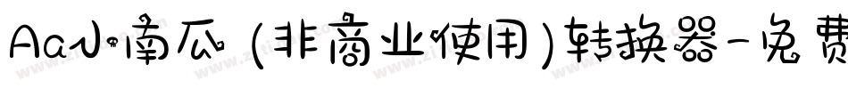 Aa小南瓜 (非商业使用)转换器字体转换